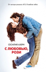Там, где заканчивается радуга (С любовью, Рози, Не верю. Не надеюсь. Люблю)