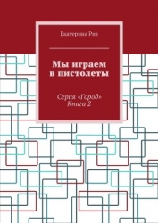 Мы играем в пистолеты (СИ)