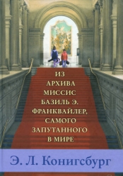 Из архива миссис Базиль Э. Франквайлер, самого запутанного в мире