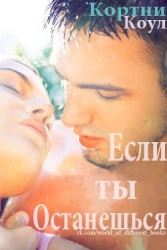 Если ты останешься (ЛП)