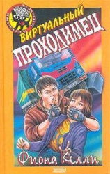 Виртуальный проходимец-Секрет по интернету]