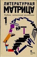Литературная матрица. Учебник, написанный исателями. Том 1