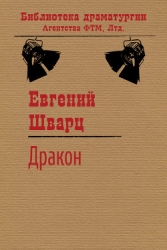 Обыкновенное чудо. Дракон.