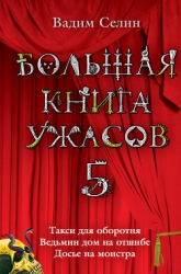 Большая книга ужасов  - 5