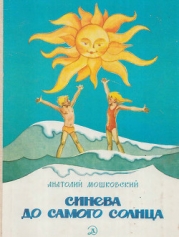 Синева до самого солнца, или повесть о том, что случилось с Васей Соломкиным у давно потухшего вулка