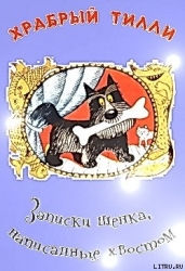Храбрый Тилли: Записки щенка, написанные хвостом