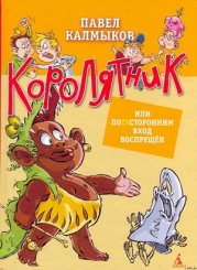 Королятник, или потусторонним вход воспрещен
