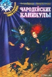 Чародейские каникулы