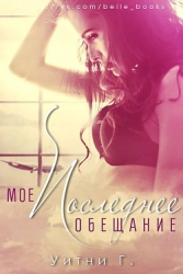 Мое последнее обещание (ЛП)