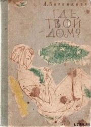 Где твой дом?
