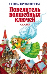 Глазастик и ключ-невидимка (=Девочка по имени Глазастик)