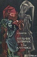 Мальчик Одуванчик и три ключика