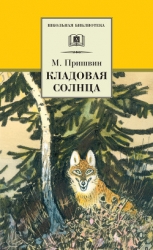Кладовая солнца. Рассказы о природе