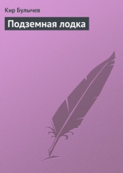 Подземная лодка (с иллюстрациями)