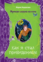Как я стал привидением