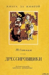 Дрессировщики