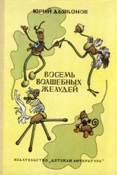 Восемь волшебных желудей, или Приключения Желудино и его младших братьев