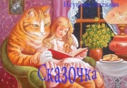 Сказочка (СИ)