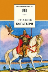 Русские Богатыри (былины)