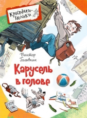 Карусель в голове (рассказы)