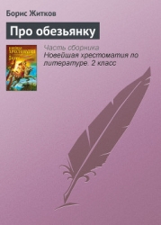 Про обезьянку
