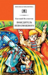 Победитель невозможного (Электроник - 3)