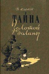 Тайна Золотой долины (др. изд.)