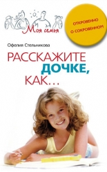 Расскажите сыну, как... Откровенно о сокровенном