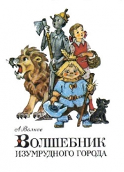 Волшебник Изумрудного города (первое издание)