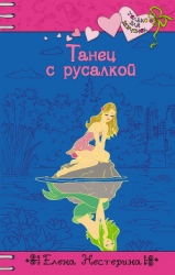 Танец с русалкой