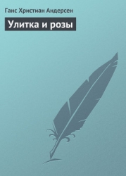 Улитка и розы