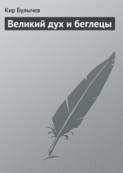 Великий дух и беглецы