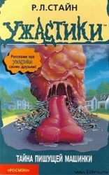 Тайна пишущей машинки