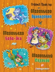 Маленькое привидение