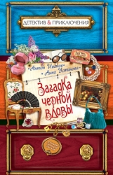 Загадка "Черной вдовы"