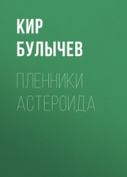 Пленники астероида (с иллюстрациями)