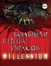 Большая книга ужасов 2014 (сборник)