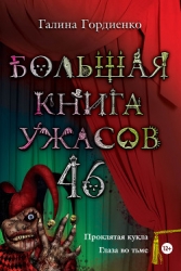 Большая книга ужасов (сборник)