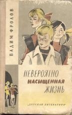 Невероятно насыщенная жизнь