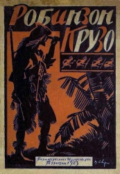 Жизнь и приключения Робинзона Крузо-В переработке М. Толмачевой, 1923 г.]