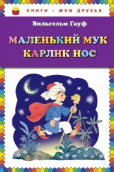 Маленький Мук