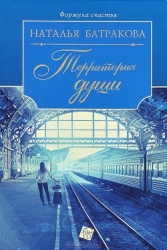 Территория души.