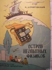 Остров неопытных физиков