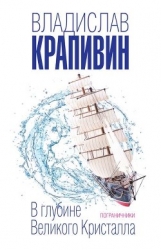 В глубине Великого Кристалла-2