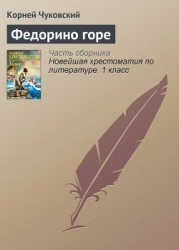 Федорино горе