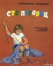 Сто пуговиц