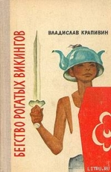 Бегство рогатых викингов