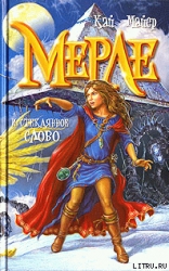 Мерле и Королева Флюидия