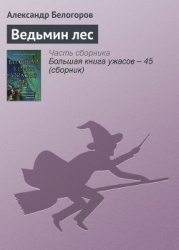 Большая книга ужасов