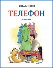 Телефон (иллюстрации Г.Огородникова)